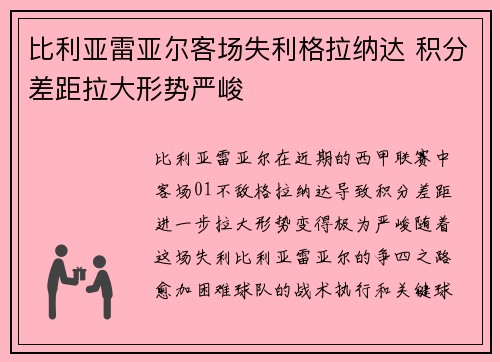 比利亚雷亚尔客场失利格拉纳达 积分差距拉大形势严峻