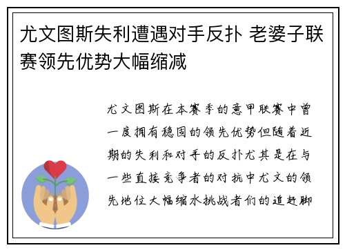 尤文图斯失利遭遇对手反扑 老婆子联赛领先优势大幅缩减