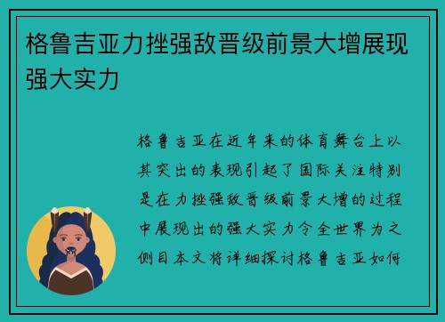 格鲁吉亚力挫强敌晋级前景大增展现强大实力