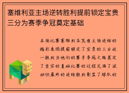 塞维利亚主场逆转胜利提前锁定宝贵三分为赛季争冠奠定基础