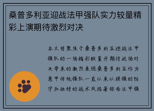 桑普多利亚迎战法甲强队实力较量精彩上演期待激烈对决