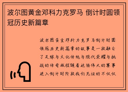 波尔图黄金邓科力克罗马 倒计时圆领冠历史新篇章