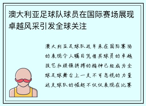 澳大利亚足球队球员在国际赛场展现卓越风采引发全球关注