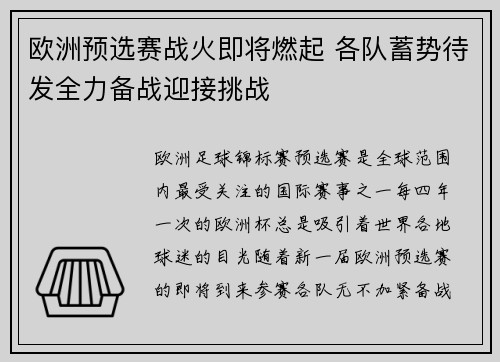 欧洲预选赛战火即将燃起 各队蓄势待发全力备战迎接挑战