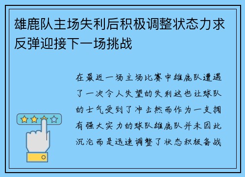 雄鹿队主场失利后积极调整状态力求反弹迎接下一场挑战