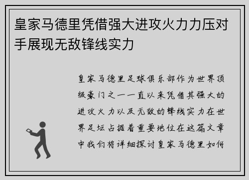 皇家马德里凭借强大进攻火力力压对手展现无敌锋线实力