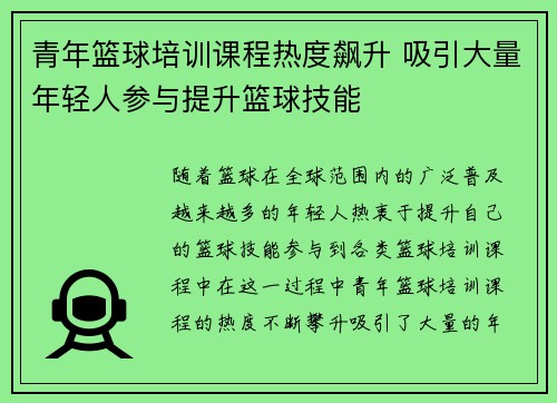 青年篮球培训课程热度飙升 吸引大量年轻人参与提升篮球技能